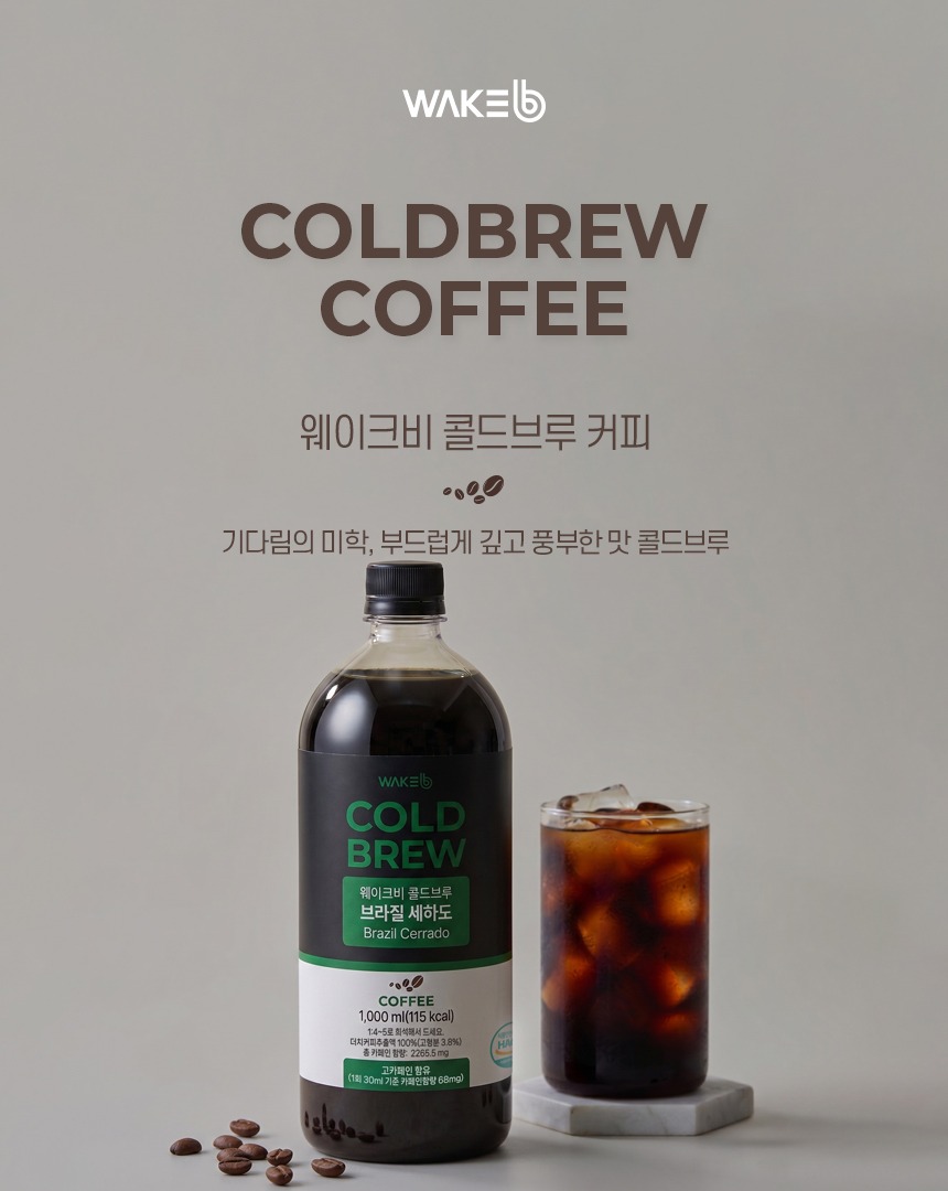웨이크비 브라질 세하도 콜드브루 1L 처음 마셔보는 분을 위한 입문 가이드 3
