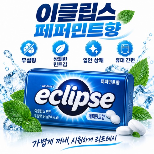 이클립스 페퍼민트향 캔디, 3,000원으로 작은 마음을 곁들이고 싶을 때
