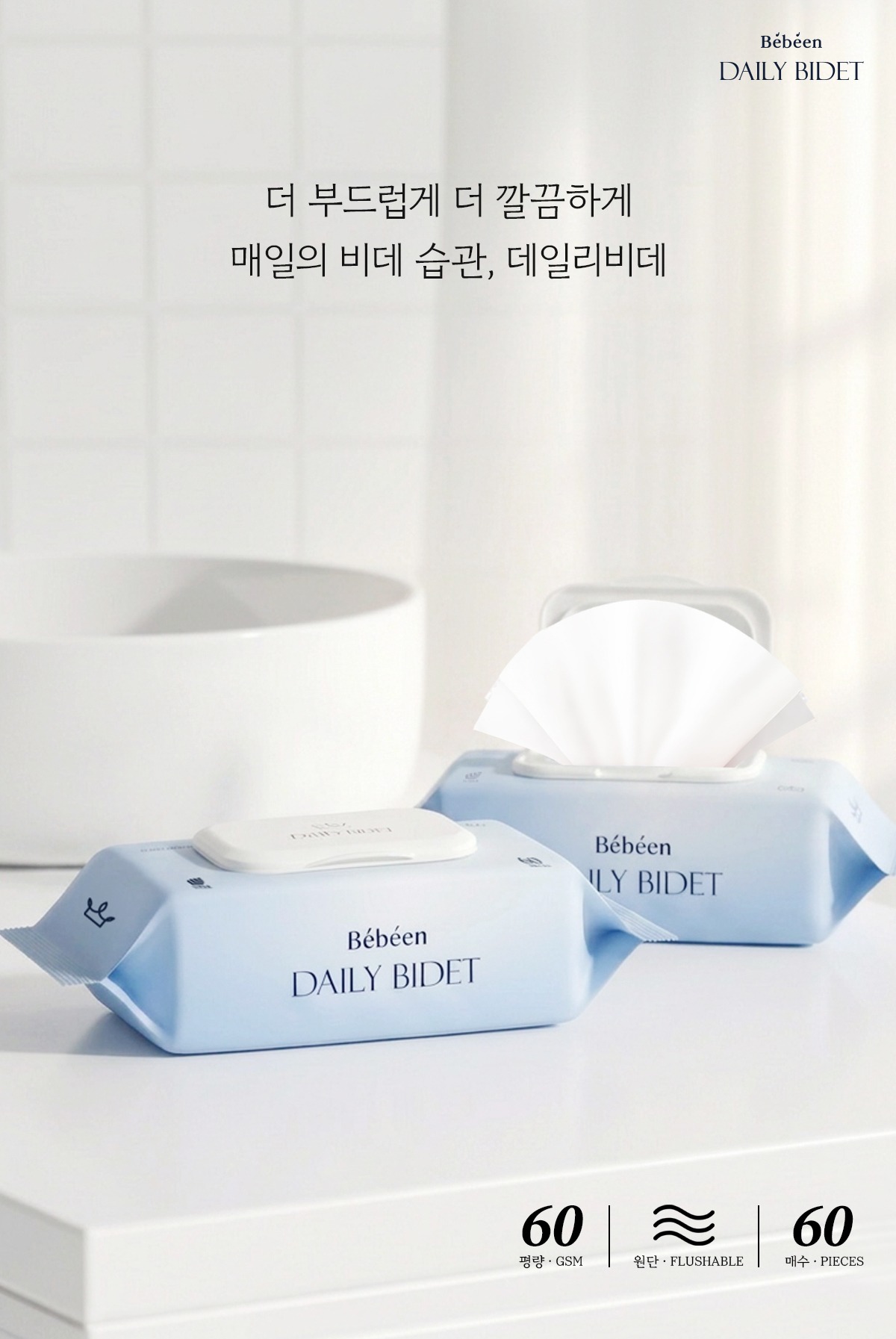 베베앙 데일리 비데 물티슈 캡형, 집들이 선물이나 부모님 댁에 챙겨드리기 좋은 안심 생필품이에요 3