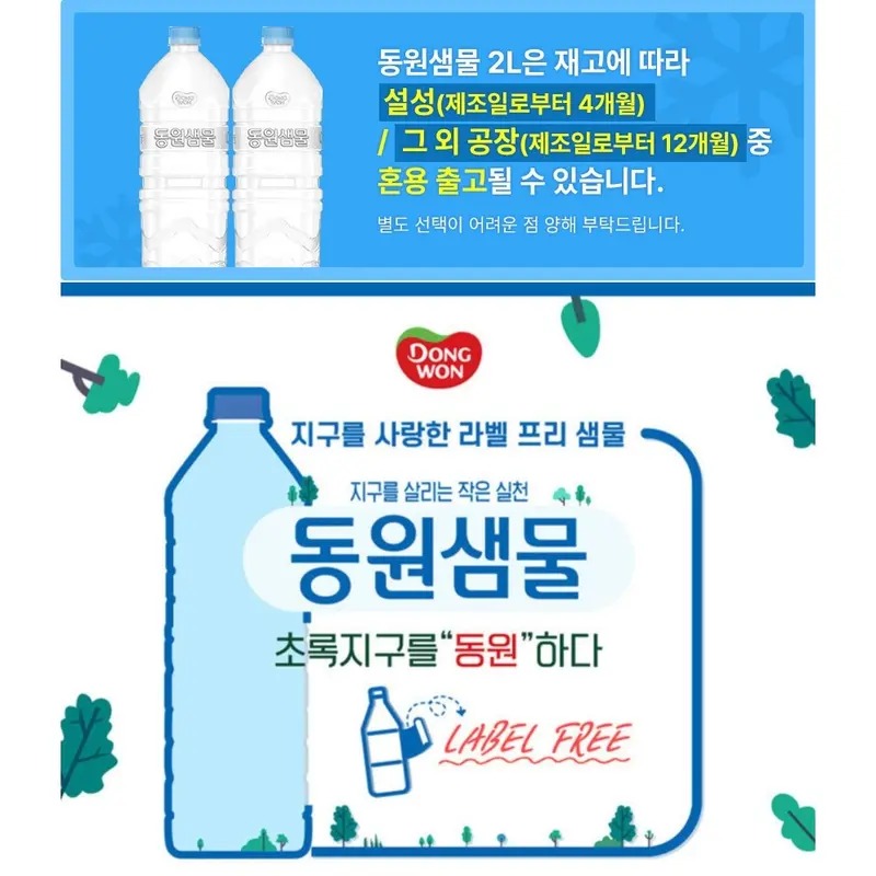 동원샘물 생수 2L 6병, 살림하다 보니 무라벨이 편하더라고요 3
