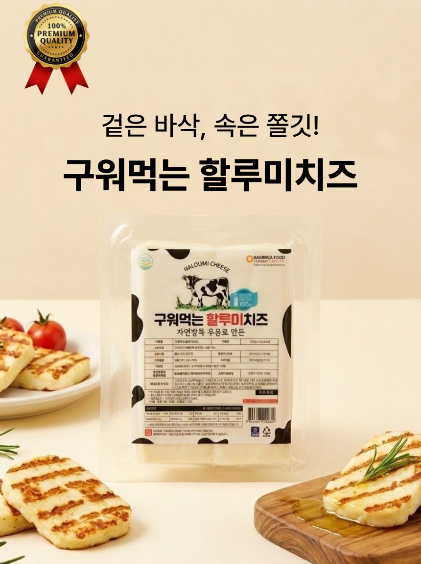 구워먹는 할루미치즈 200g 9개, 주부 눈으로 보니 냉장고에 든든하네요 4