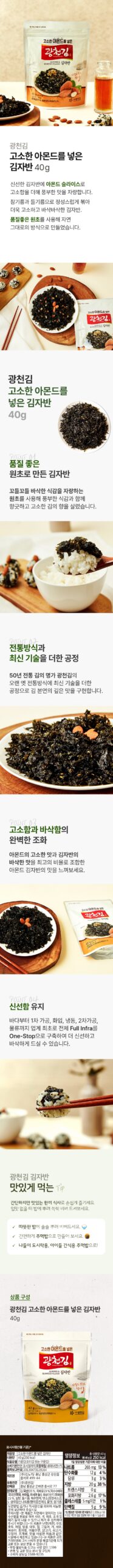 광천김 고소한 아몬드를 넣은 김자반, 열 봉 구성이라 밥상 준비할 때 눈길이 가네요 4