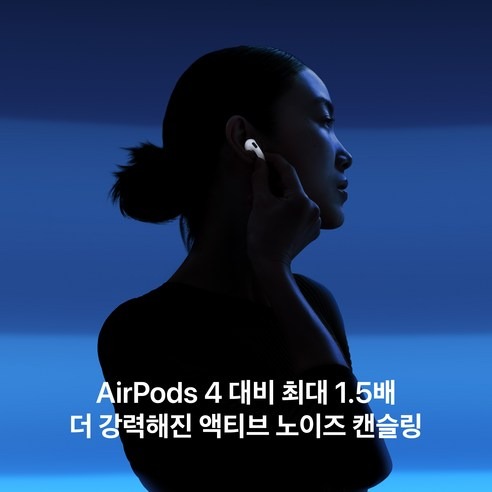 Apple 2026 에어팟 5 액티브 노이즈 캔슬링, 처음 고를 때 저는 이 세 가지부터 봐요 4