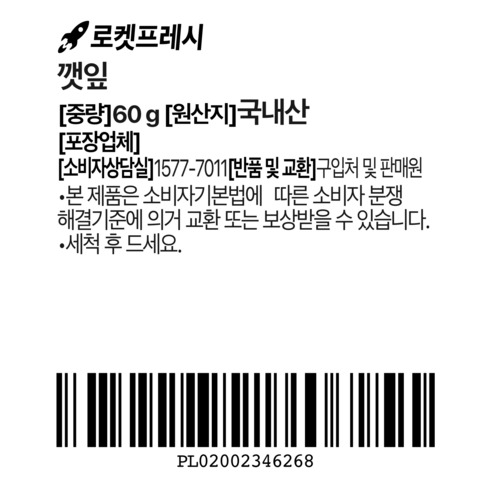국내산 깻잎 2,630원, 장바구니 넣기 전 알뜰 체크! 5