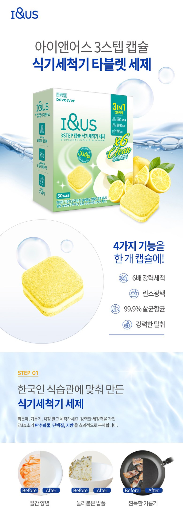 아이앤어스 3스텝 캡슐 식기세척기 타블렛 세제, 6,930원에 살림 손 덜어본 이야기 5