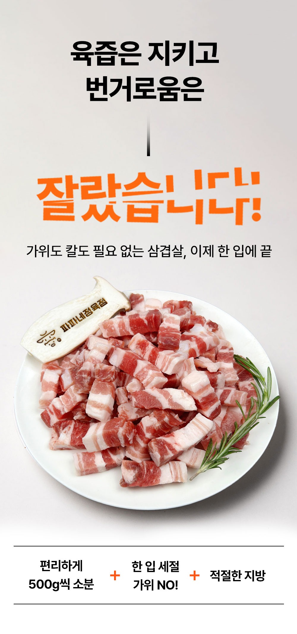 한입 삼겹살 500g씩 4개, 반찬 걱정 줄여준 고기 장보기 4
