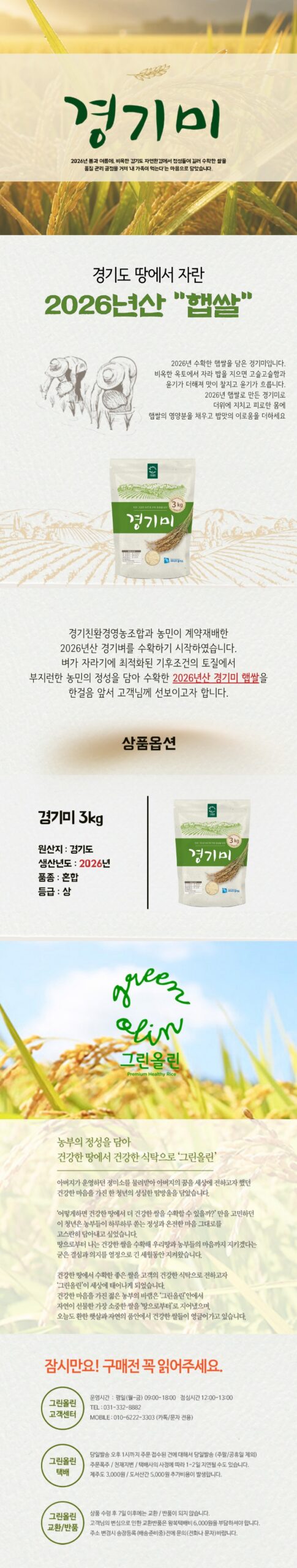 그린올린 경기미 2026년산 상등급 3kg, 밥상에 딱 맞게 들인 이야기 3