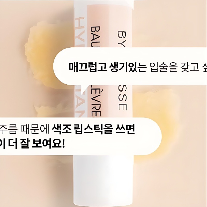 바이빠세 하이드레이팅 립밤, 집안일 중에도 손이 자주 가는 무향 립밤이에요 4