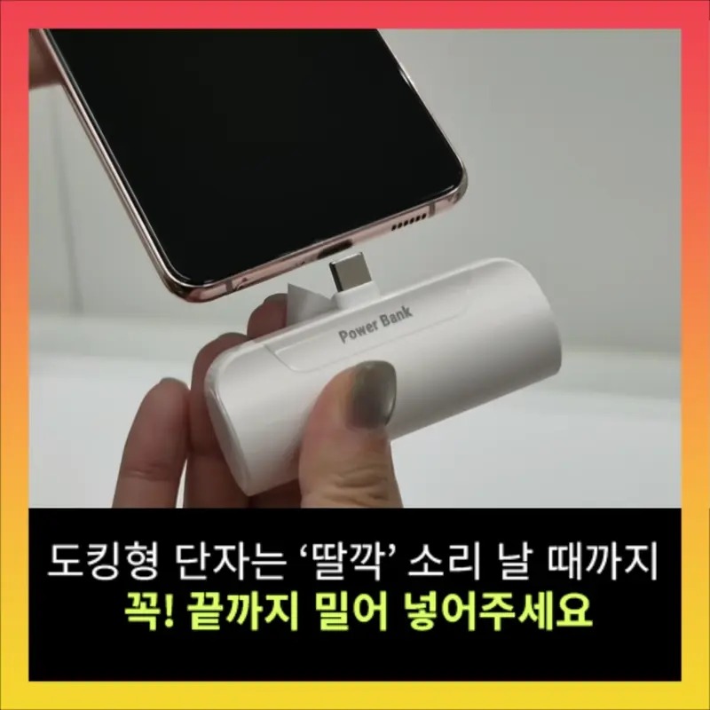 도킹형 대용량 미니 보조배터리 세트 5000mAh, 가방에 하나 넣어두니 마음이 놓이네요 4