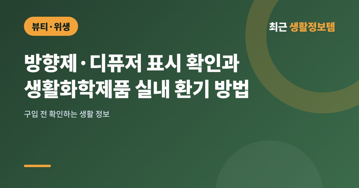 방향제·디퓨저 표시 확인과 생활화학제품 실내 환기 방법