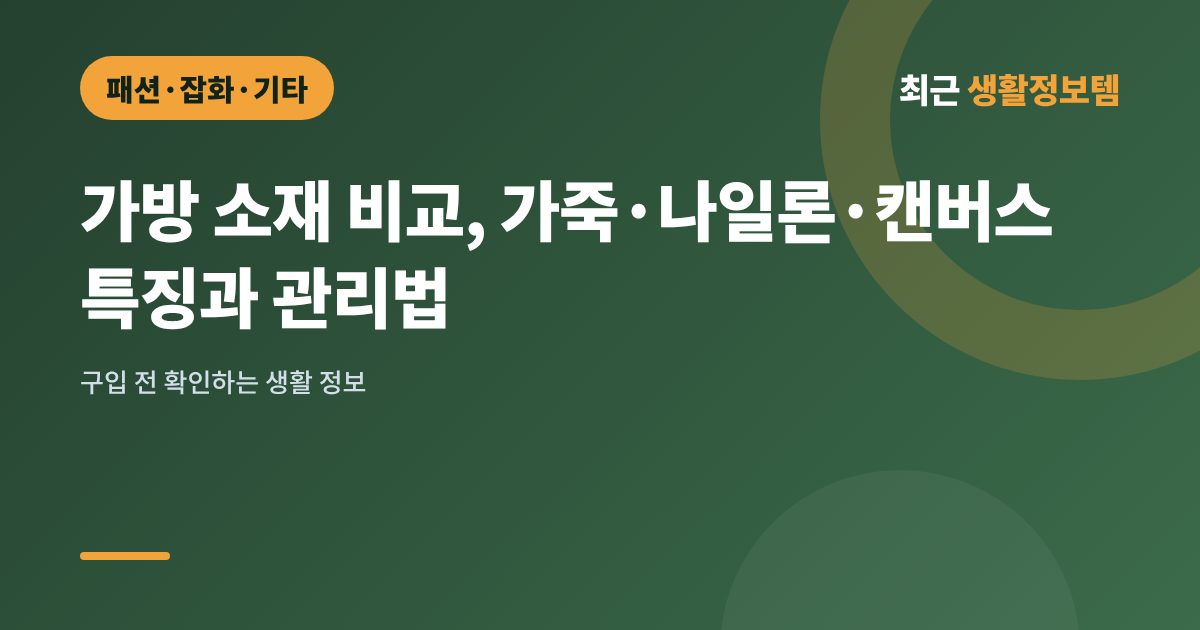 가방 소재 비교, 가죽·나일론·캔버스 특징과 관리법