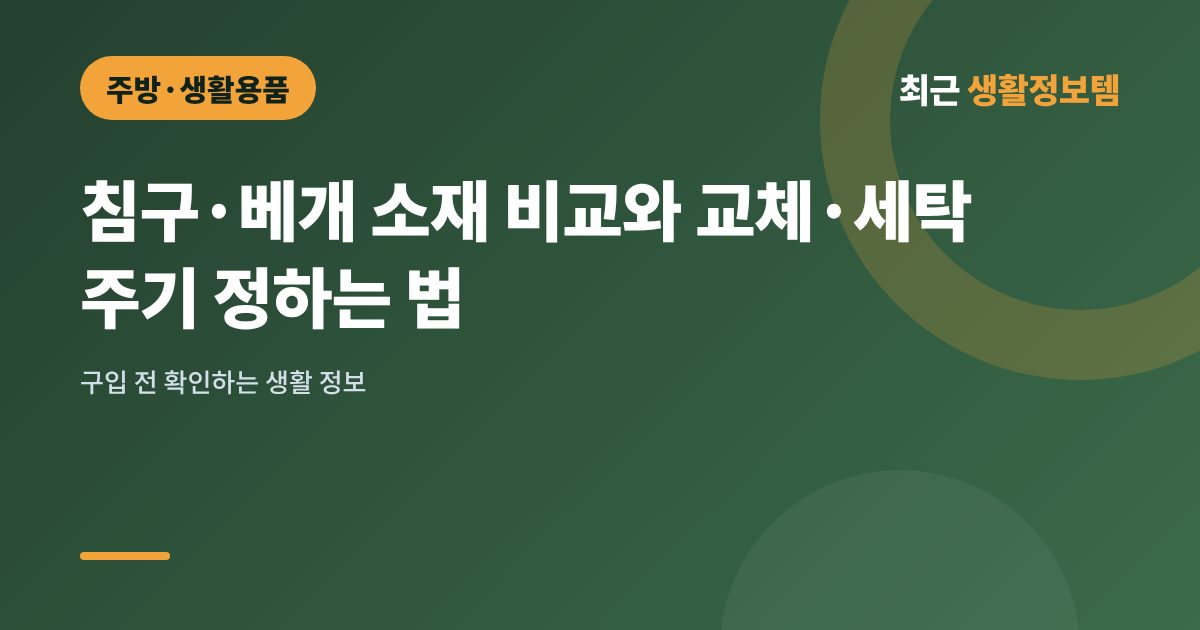 침구·베개 소재 비교와 교체·세탁 주기 정하는 법