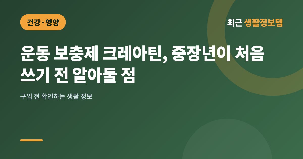 운동 보충제 크레아틴, 중장년이 처음 쓰기 전 알아둘 점