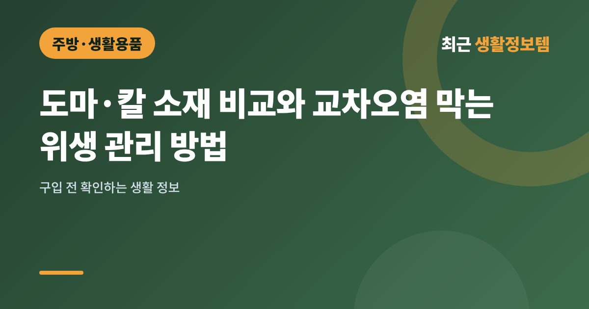 도마·칼 소재 비교와 교차오염 막는 위생 관리 방법