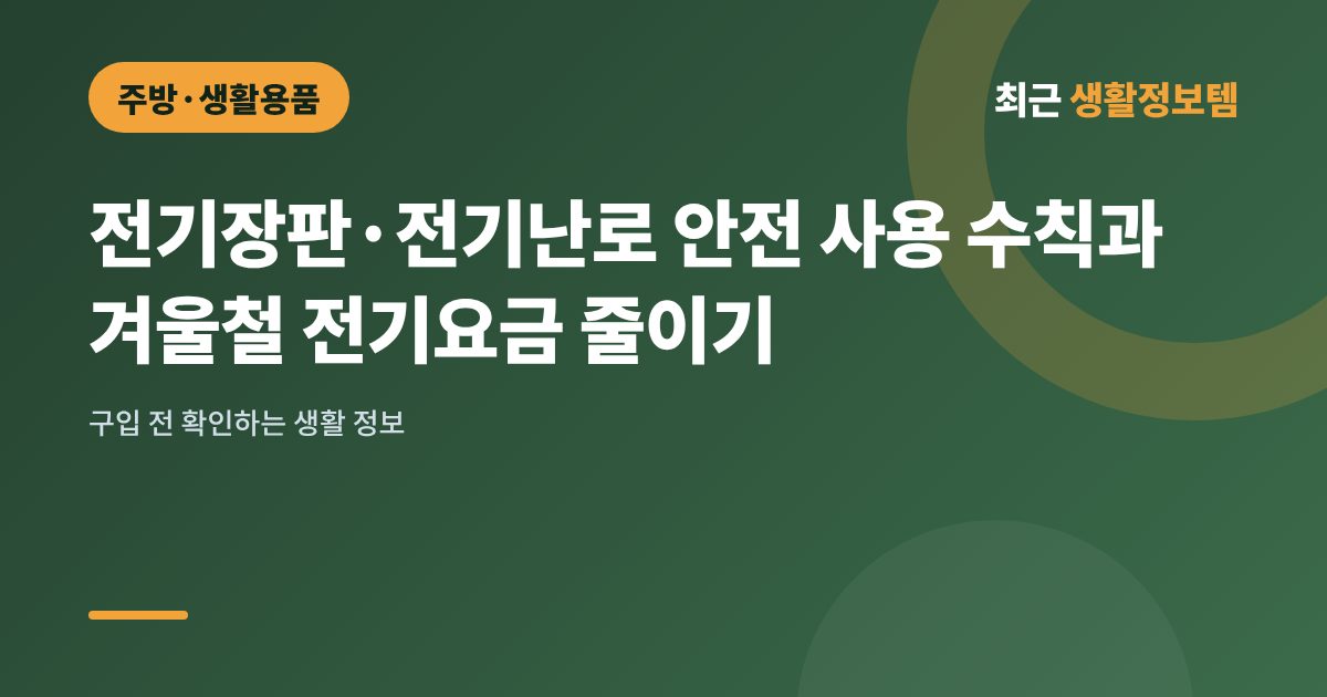 전기장판·전기난로 안전 사용 수칙과 겨울철 전기요금 줄이기