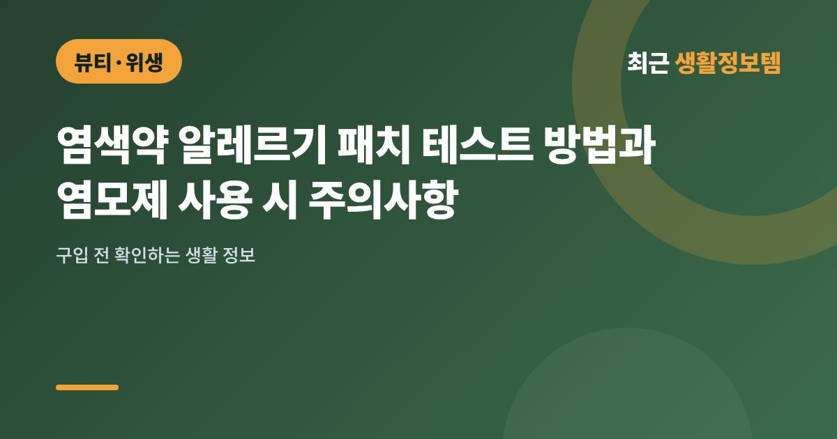 염색약 알레르기 패치 테스트 방법과 염모제 사용 시 주의사항