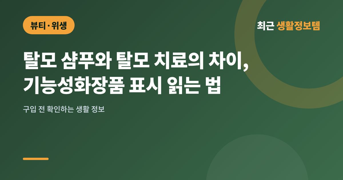 탈모 샴푸와 탈모 치료의 차이, 기능성화장품 표시 읽는 법
