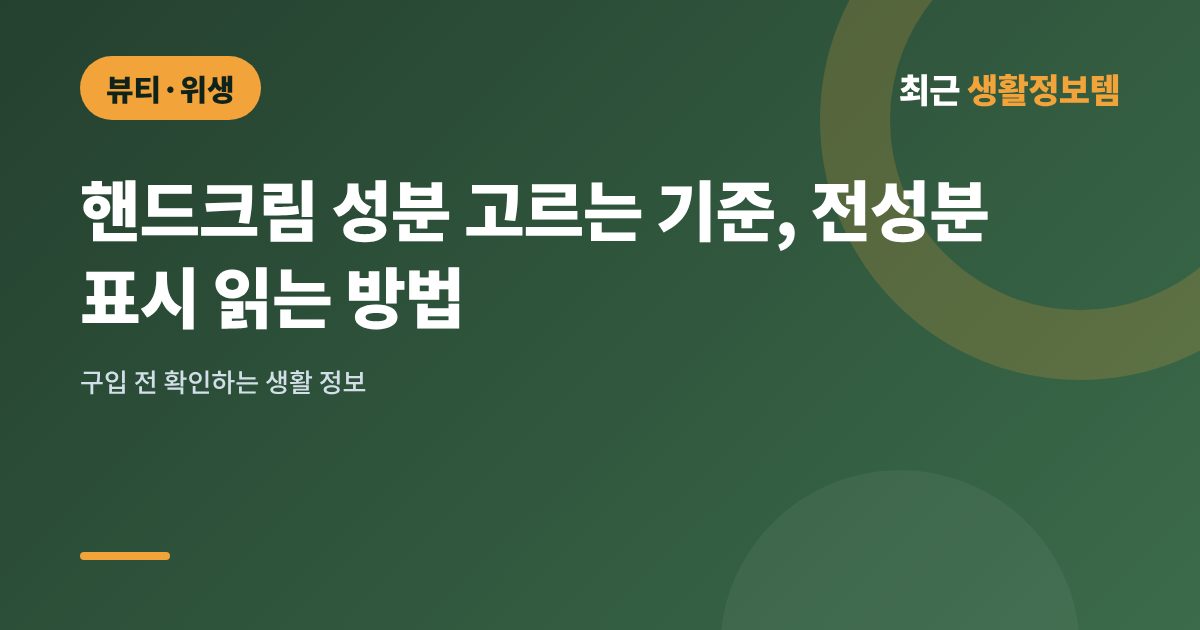 핸드크림 성분 고르는 기준, 전성분 표시 읽는 방법