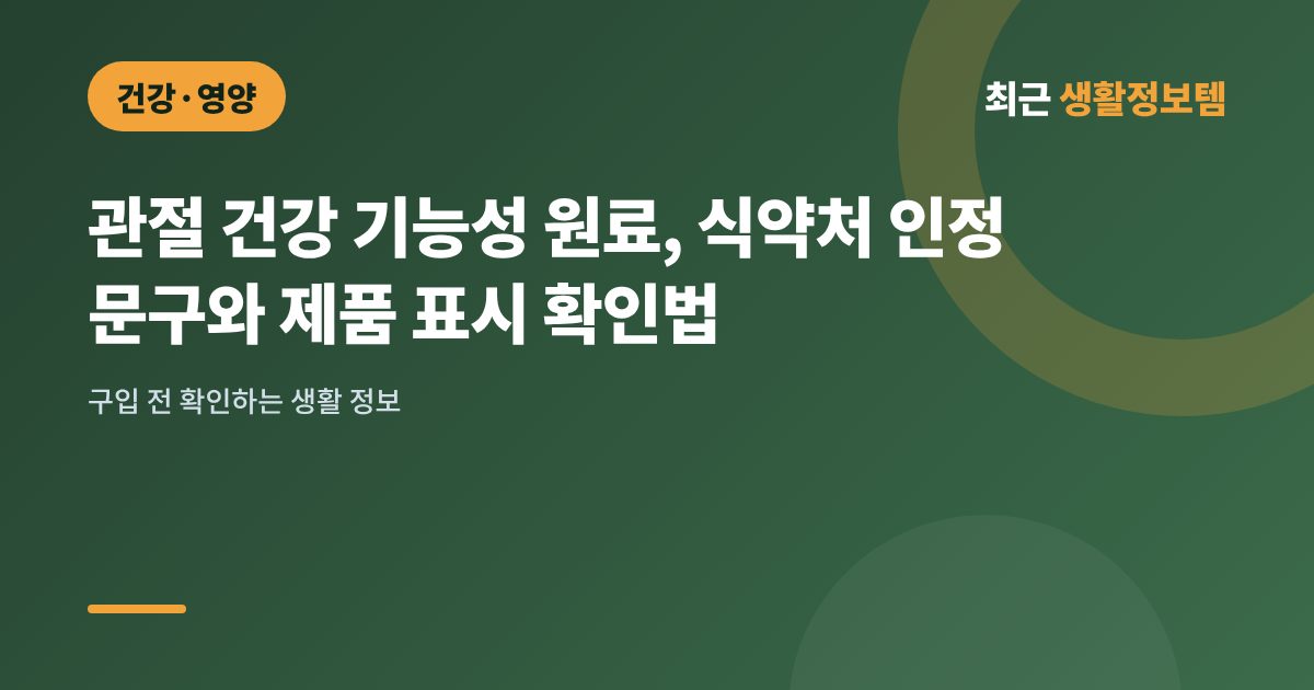 관절 건강 기능성 원료, 식약처 인정 문구와 제품 표시 확인법