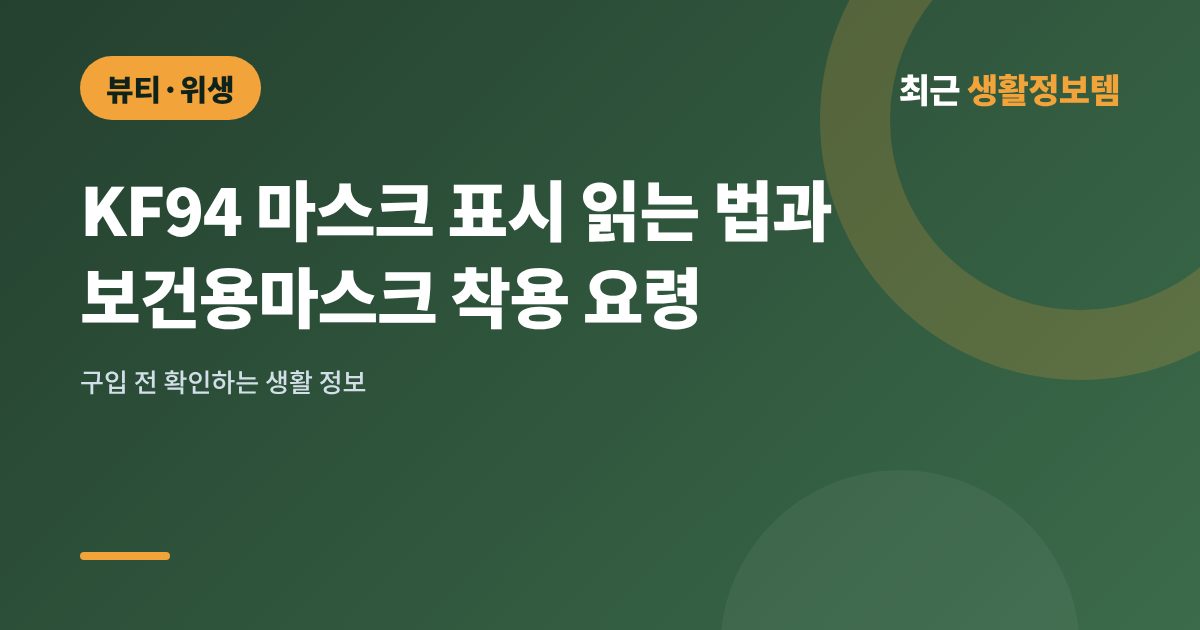 KF94 마스크 표시 읽는 법과 보건용마스크 착용 요령