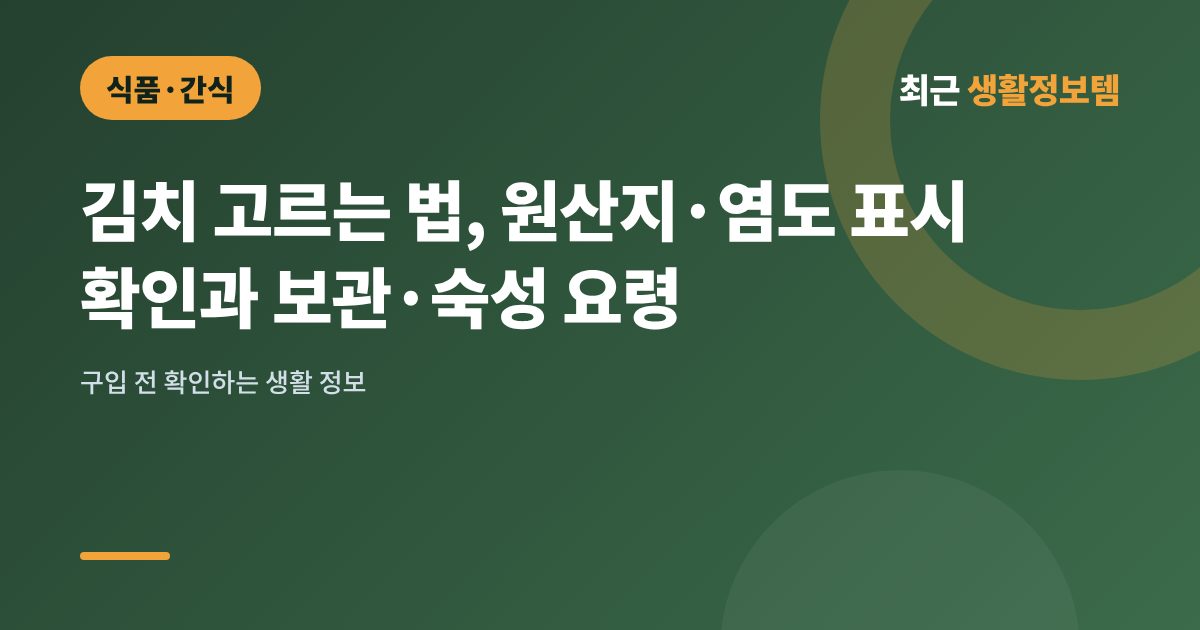 김치 고르는 법, 원산지·염도 표시 확인과 보관·숙성 요령