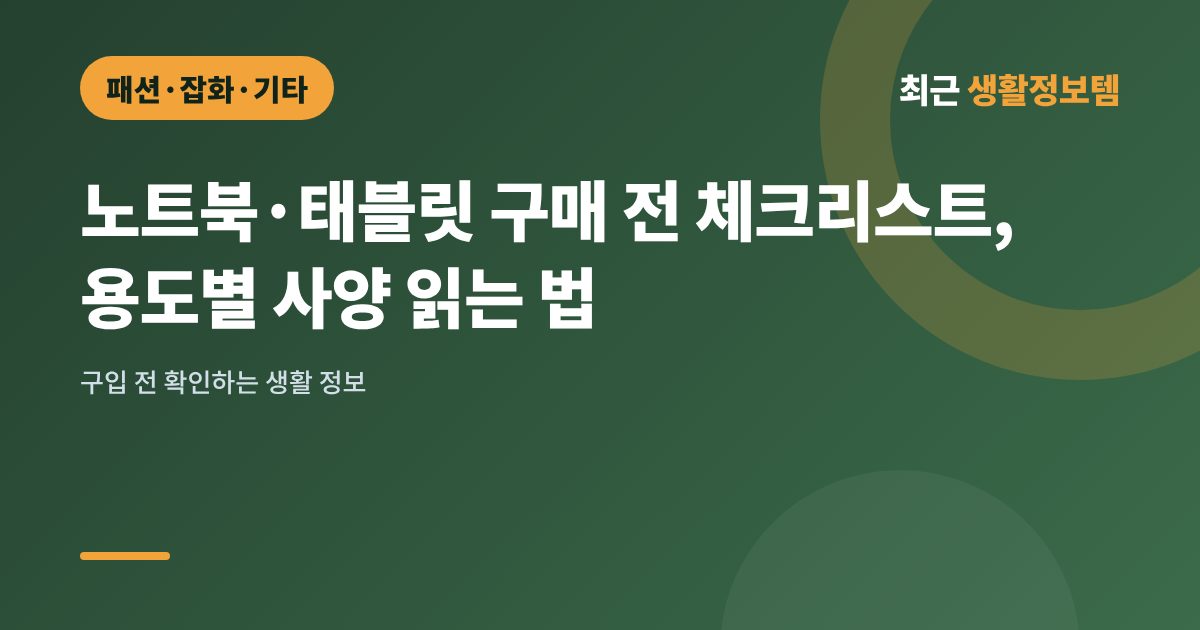 노트북·태블릿 구매 전 체크리스트, 용도별 사양 읽는 법