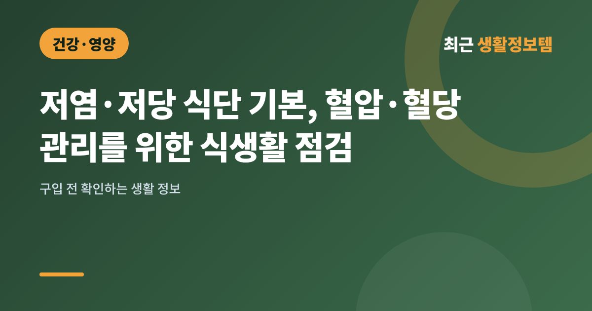 저염·저당 식단 기본, 혈압·혈당 관리를 위한 식생활 점검