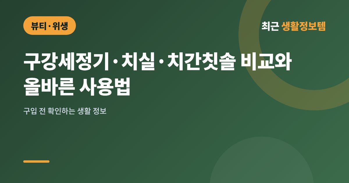 구강세정기·치실·치간칫솔 비교와 올바른 사용법