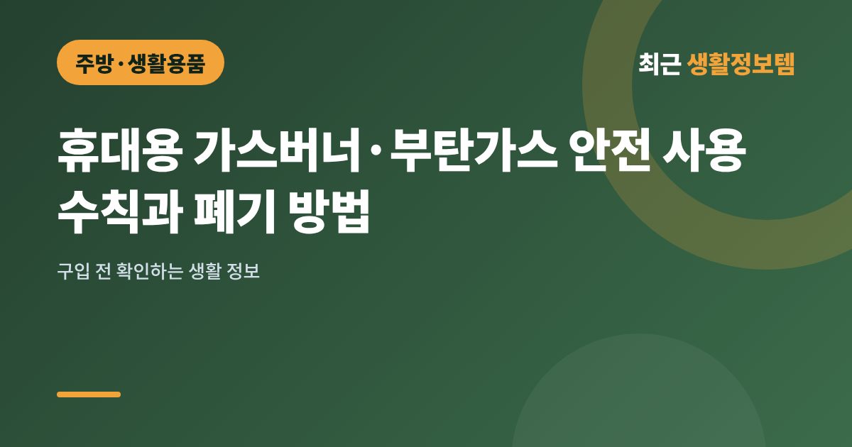 휴대용 가스버너·부탄가스 안전 사용 수칙과 폐기 방법