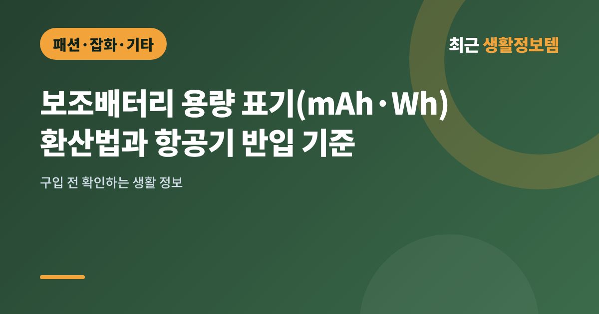 보조배터리 용량 표기(mAh·Wh) 환산법과 항공기 반입 기준