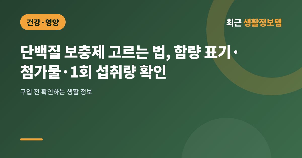 단백질 보충제 고르는 법, 함량 표기·첨가물·1회 섭취량 확인