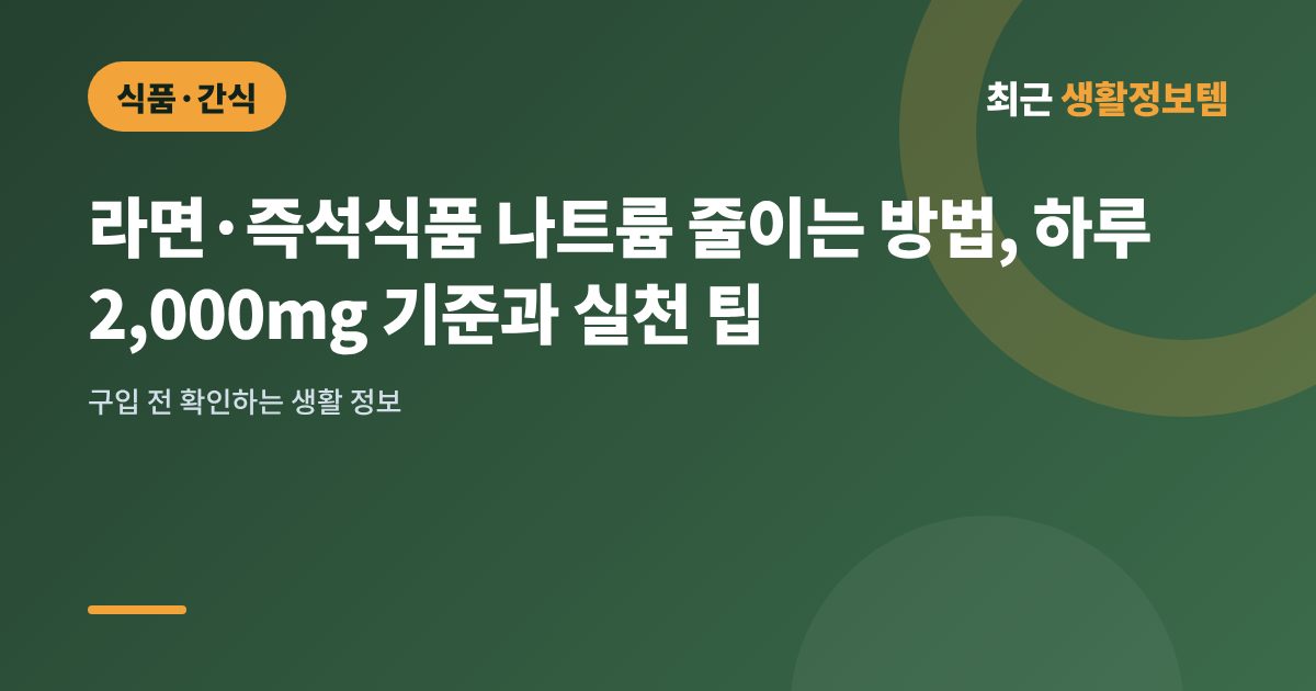 라면·즉석식품 나트륨 줄이는 방법, 하루 2,000mg 기준과 실천 팁