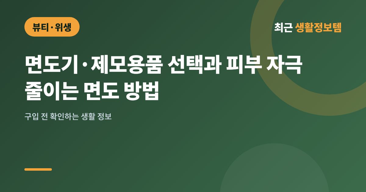 면도기·제모용품 선택과 피부 자극 줄이는 면도 방법