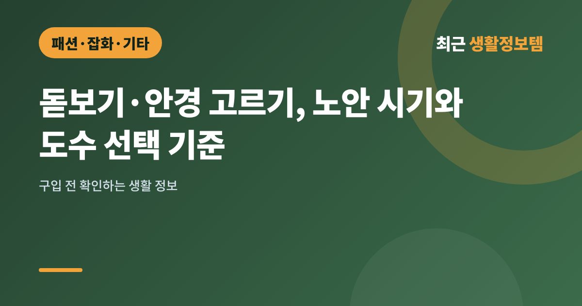 돋보기·안경 고르기, 노안 시기와 도수 선택 기준