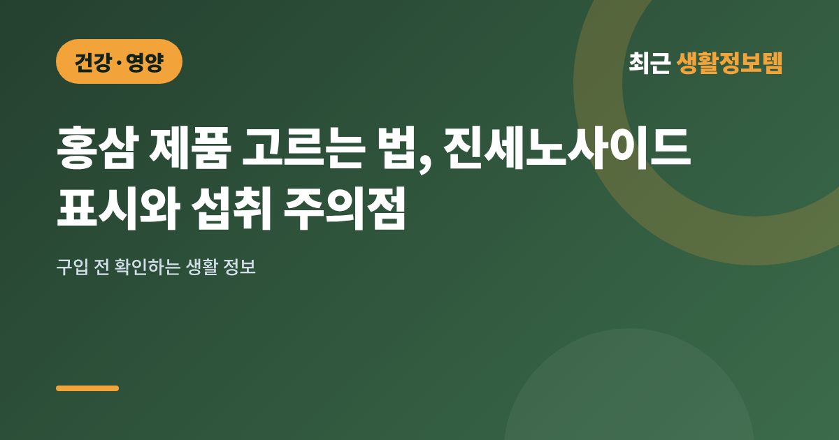 홍삼 제품 고르는 법, 진세노사이드 표시와 섭취 주의점