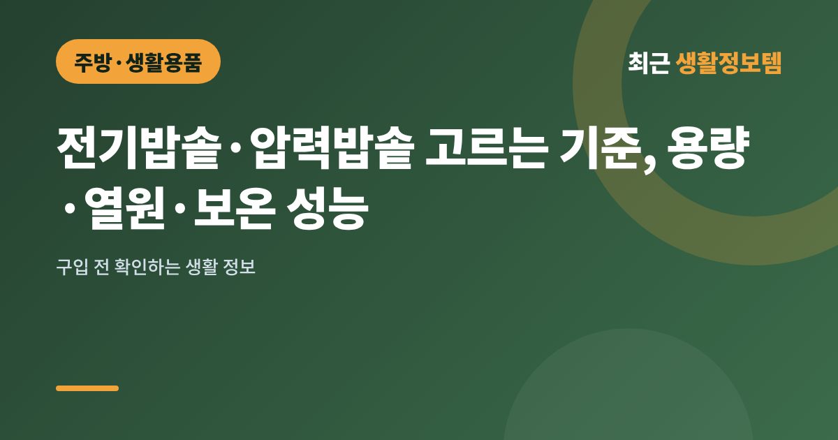 전기밥솥·압력밥솥 고르는 기준, 용량·열원·보온 성능