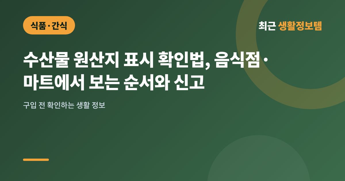 수산물 원산지 표시 확인법, 음식점·마트에서 보는 순서와 신고