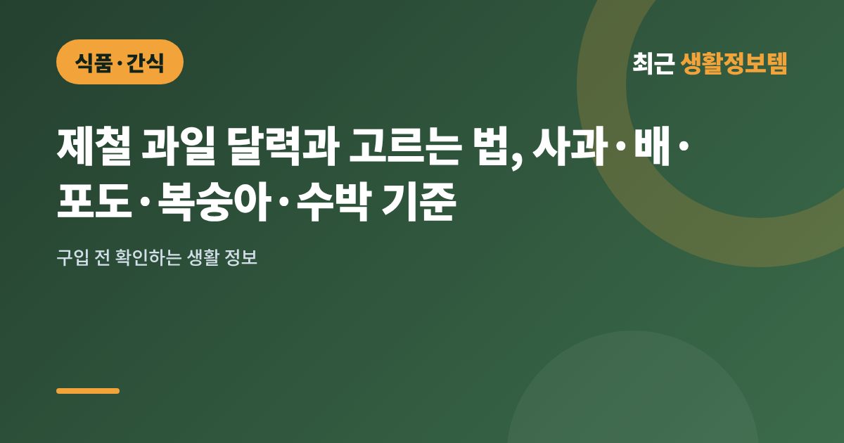 제철 과일 달력과 고르는 법, 사과·배·포도·복숭아·수박 기준