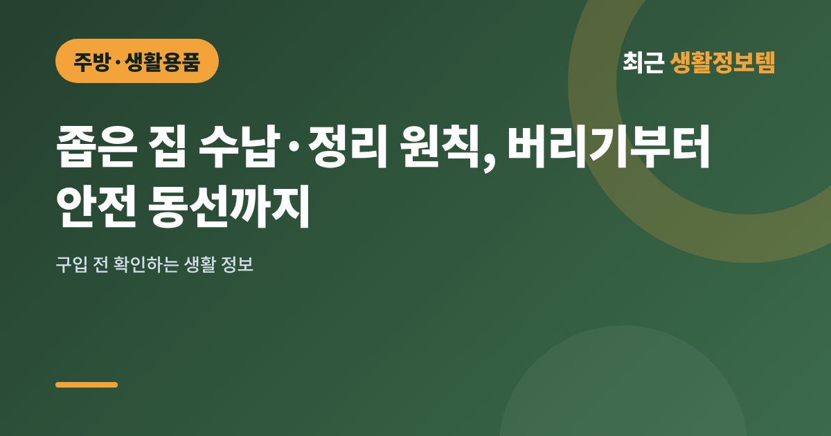 좁은 집 수납·정리 원칙, 버리기부터 안전 동선까지