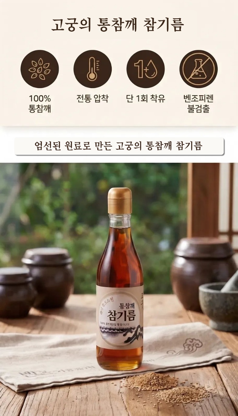 고궁 통참깨 참기름 선물 준비 전 확인할 세 가지 기준 5
