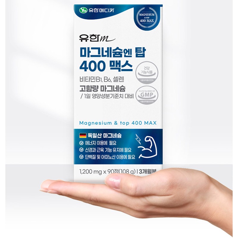 유한메디카 고함량 마그네슘 엔 탑 400 맥스 구매 전 가성비 체크포인트 2