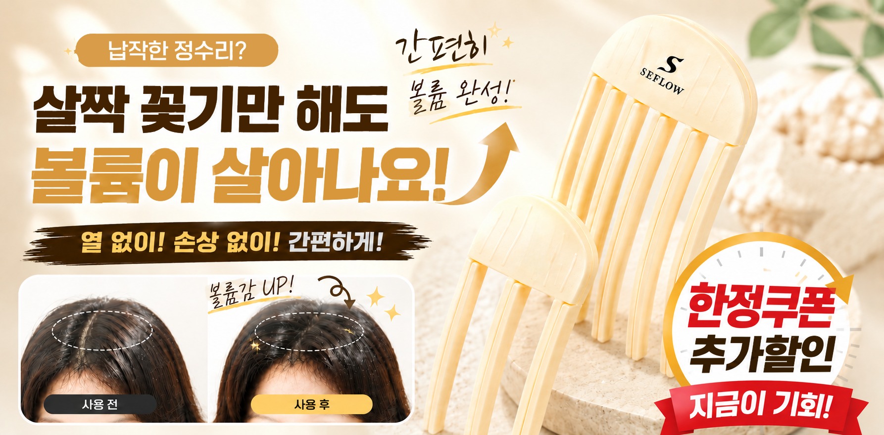 세플로 뿌리볼륨집게 베이지 대형 중형 세트 내돈내산 짠테크 뷰티템 솔직 후기 4