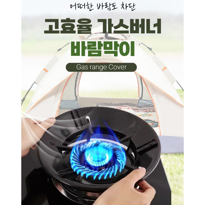 고효율 가스버너 바람막이 야외 요리할 때 바람 때문에 애먹던 살림 20년 차의 솔직한 이야기 2