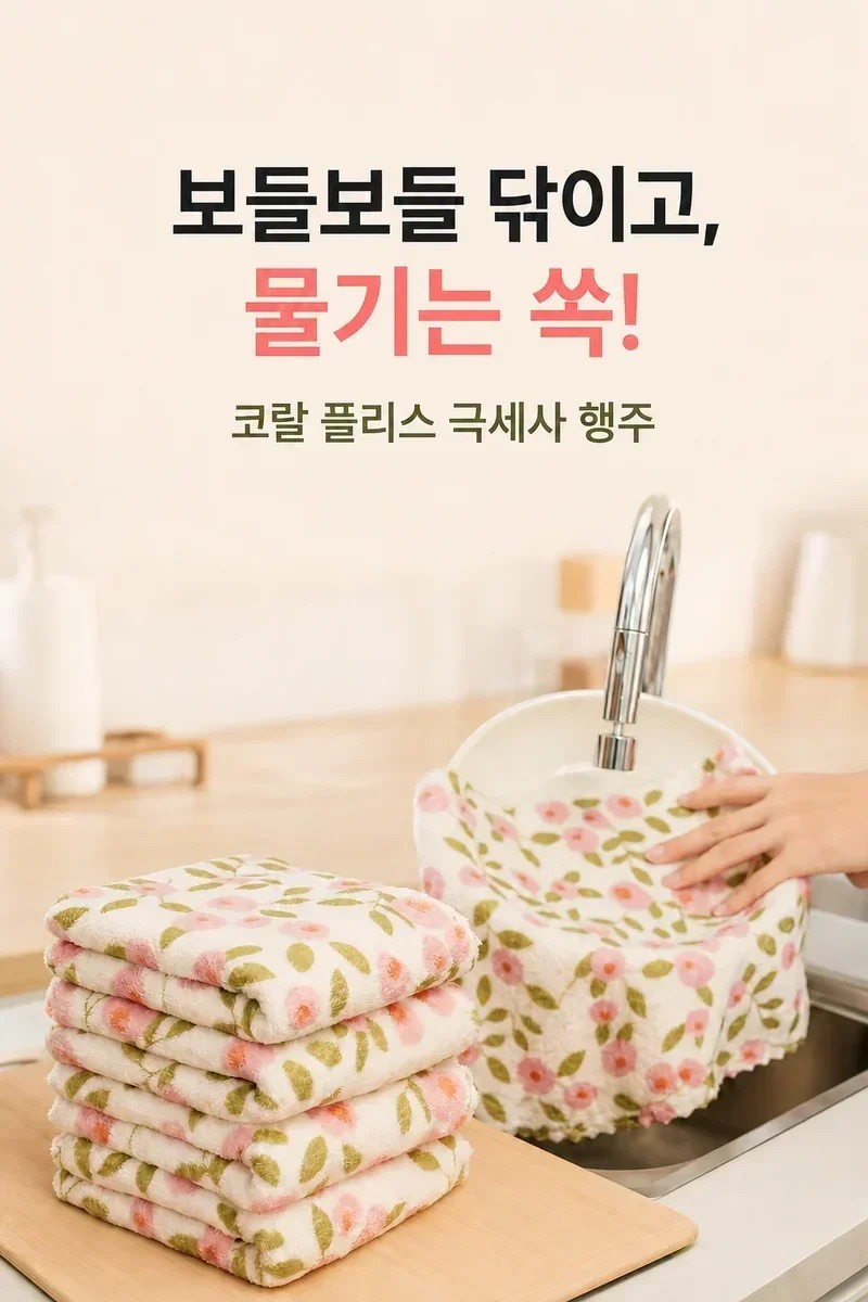 보들꽃 극세사 행주 24.5x24.5cm 40매 챙겨드리기 전 확인할 점 4