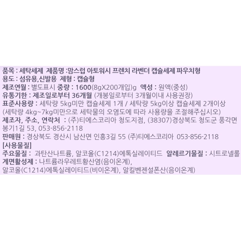 맘스럽 아토워시 프렌치 라벤더 캡슐세제 파우치형 구매 전 체크 포인트 5