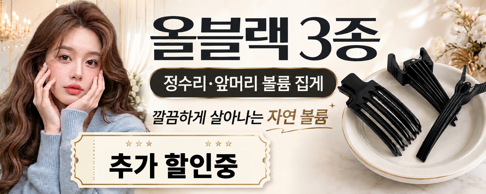 세플로 헤어 뿌리 볼륨 집게핀, 6천원대 부담 없는 실용적인 소소한 선물로 딱이에요 4