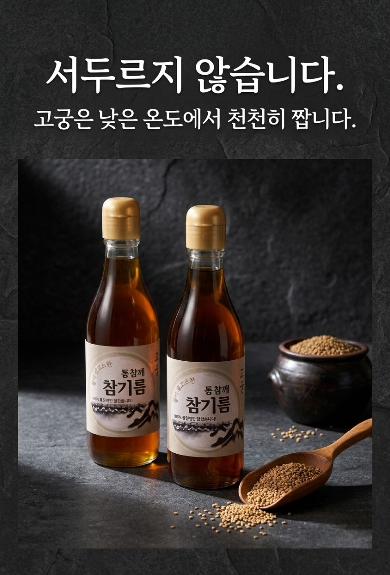 고궁 통참깨 참기름 선물 준비 전 확인할 세 가지 기준 4