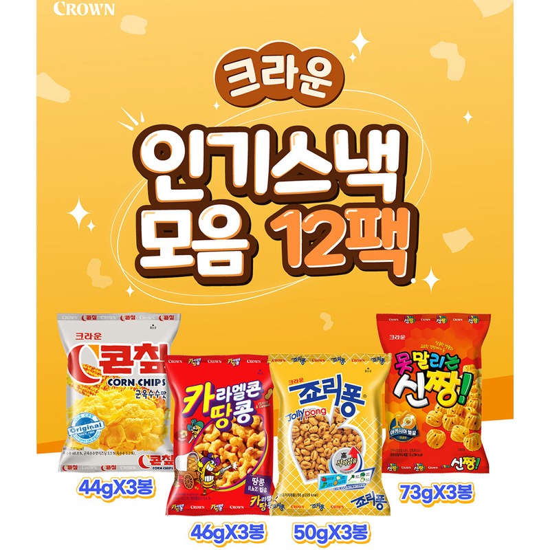 크라운제과 인기스낵모음 직접 골라 먹어본 초보자 맞춤 안내서 2