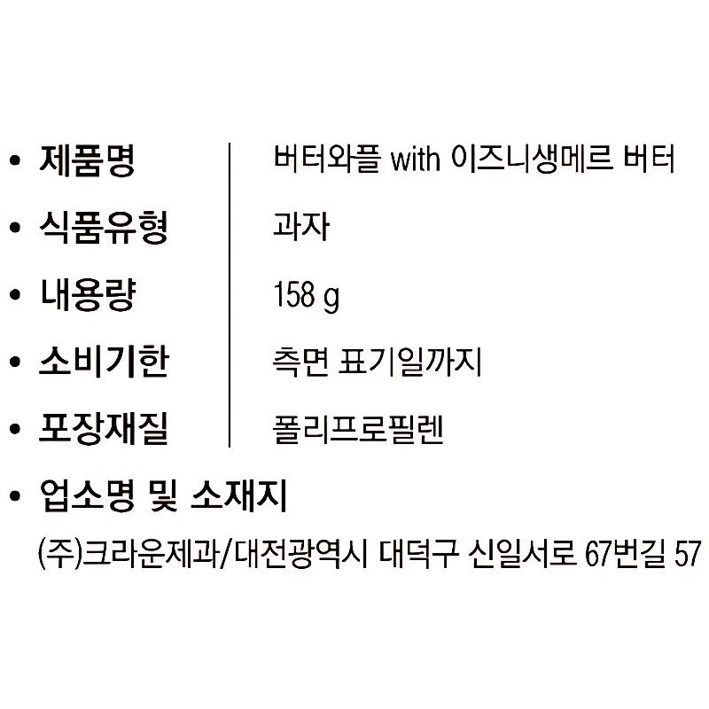 크라운 버터와플 with 이즈니 생메르 버터 구성 분석과 합리적 선택 기준 5