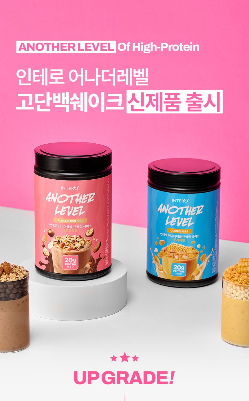 인테로 어나더레벨 단백질 쉐이크 구성과 용량 확인 기준 4